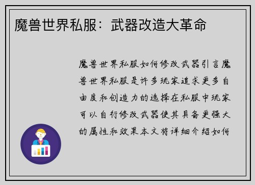 魔兽世界私服：武器改造大革命