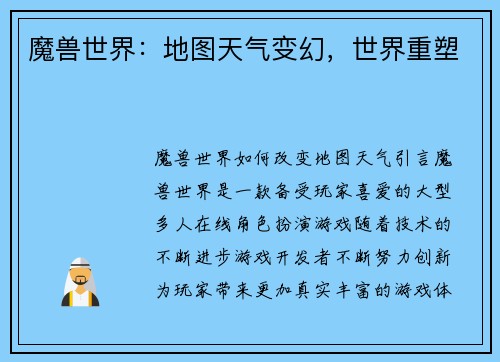 魔兽世界：地图天气变幻，世界重塑