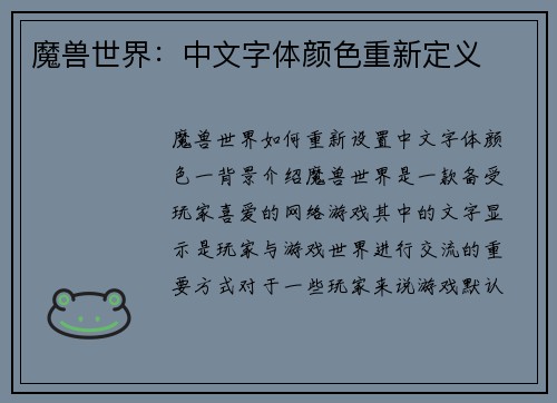 魔兽世界：中文字体颜色重新定义