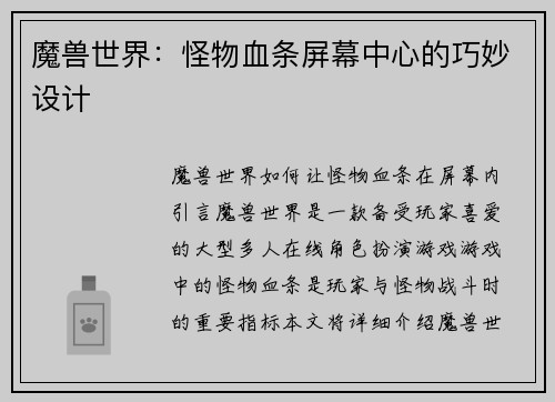 魔兽世界：怪物血条屏幕中心的巧妙设计