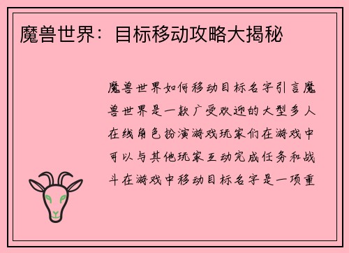 魔兽世界：目标移动攻略大揭秘