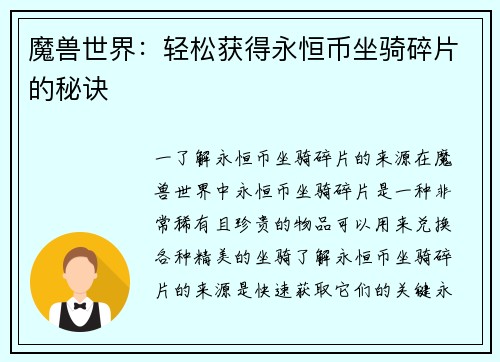 魔兽世界：轻松获得永恒币坐骑碎片的秘诀