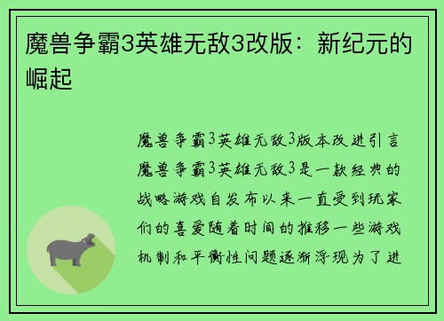 魔兽争霸3英雄无敌3改版：新纪元的崛起
