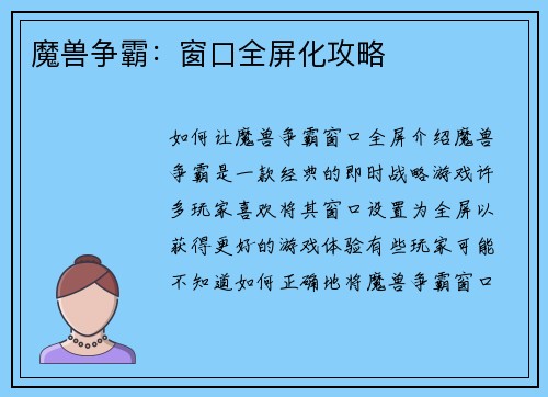 魔兽争霸：窗口全屏化攻略