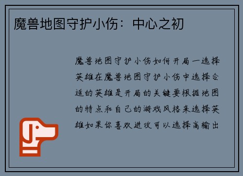 魔兽地图守护小伤：中心之初