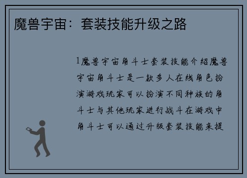 魔兽宇宙：套装技能升级之路