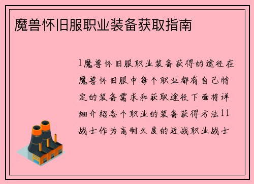 魔兽怀旧服职业装备获取指南