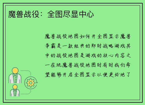 魔兽战役：全图尽显中心