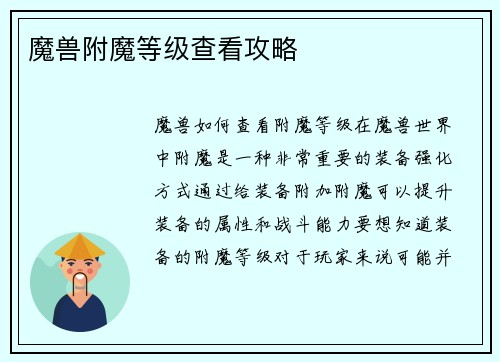 魔兽附魔等级查看攻略