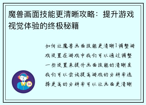 魔兽画面技能更清晰攻略：提升游戏视觉体验的终极秘籍