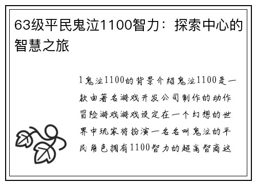 63级平民鬼泣1100智力：探索中心的智慧之旅