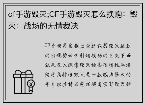 cf手游毁灭;CF手游毁灭怎么换购：毁灭：战场的无情裁决