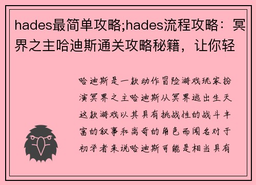 hades最简单攻略;hades流程攻略：冥界之主哈迪斯通关攻略秘籍，让你轻松称霸冥界