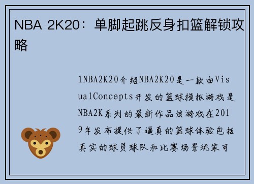 NBA 2K20：单脚起跳反身扣篮解锁攻略