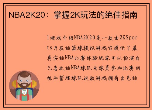 NBA2K20：掌握2K玩法的绝佳指南