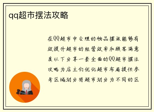 qq超市摆法攻略