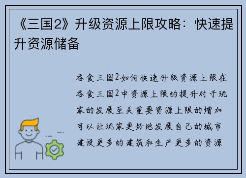 《三国2》升级资源上限攻略：快速提升资源储备