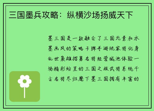 三国墨兵攻略：纵横沙场扬威天下