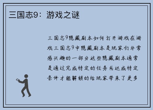 三国志9：游戏之谜