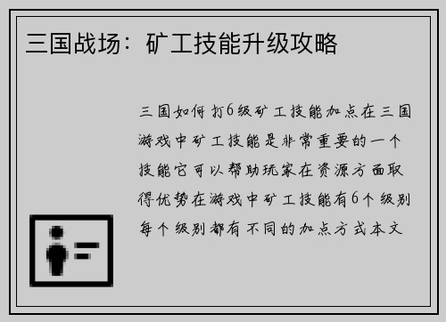 三国战场：矿工技能升级攻略