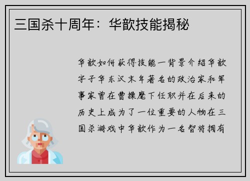 三国杀十周年：华歆技能揭秘