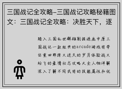 三国战记全攻略-三国战记攻略秘籍图文：三国战记全攻略：决胜天下，逐鹿群雄