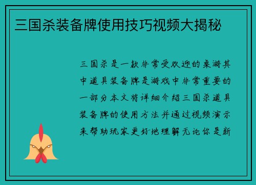 三国杀装备牌使用技巧视频大揭秘
