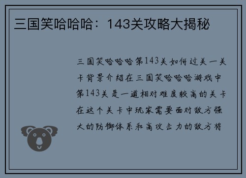 三国笑哈哈哈：143关攻略大揭秘