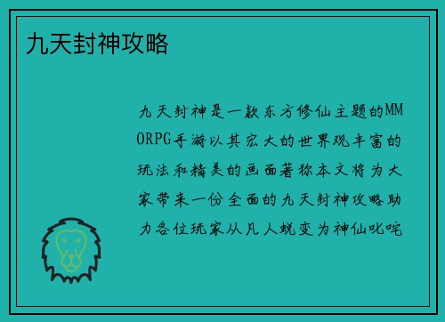 九天封神攻略