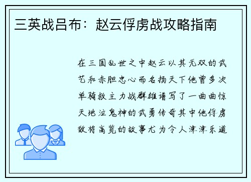 三英战吕布：赵云俘虏战攻略指南