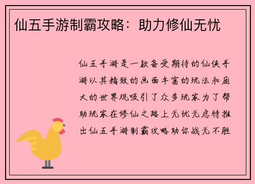 仙五手游制霸攻略：助力修仙无忧