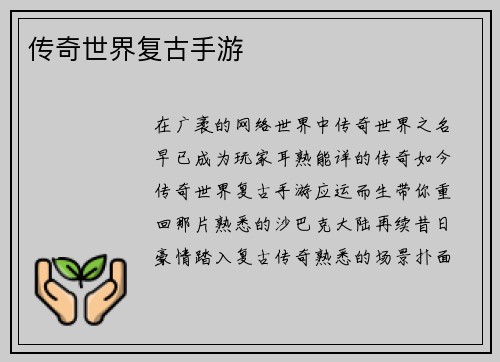 传奇世界复古手游