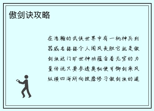 傲剑诀攻略