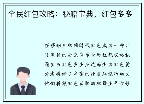 全民红包攻略：秘籍宝典，红包多多