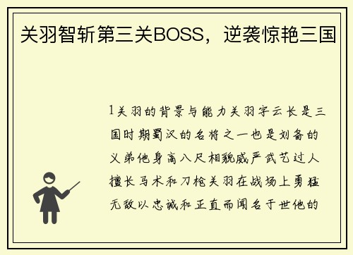 关羽智斩第三关BOSS，逆袭惊艳三国
