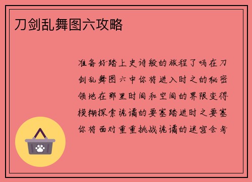 刀剑乱舞图六攻略