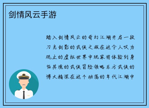 剑情风云手游