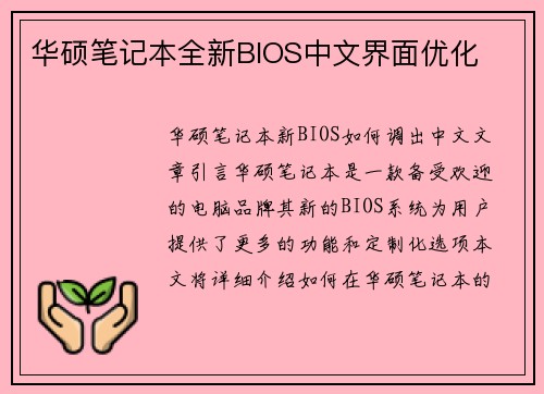 华硕笔记本全新BIOS中文界面优化