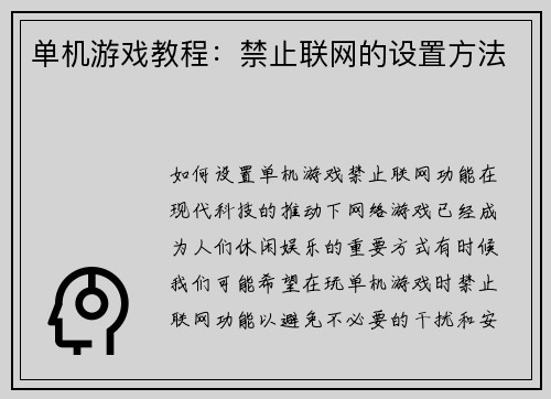 单机游戏教程：禁止联网的设置方法