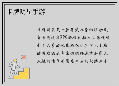 卡牌明星手游