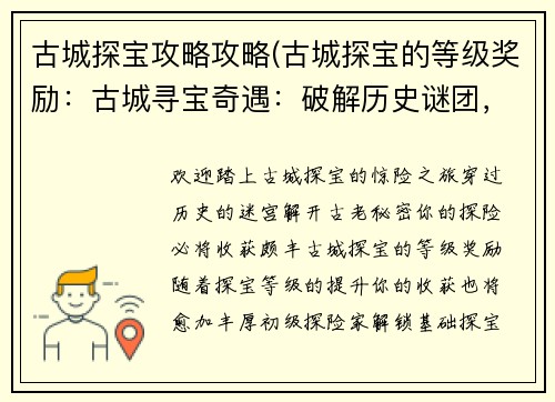 古城探宝攻略攻略(古城探宝的等级奖励：古城寻宝奇遇：破解历史谜团，开启财富之门)