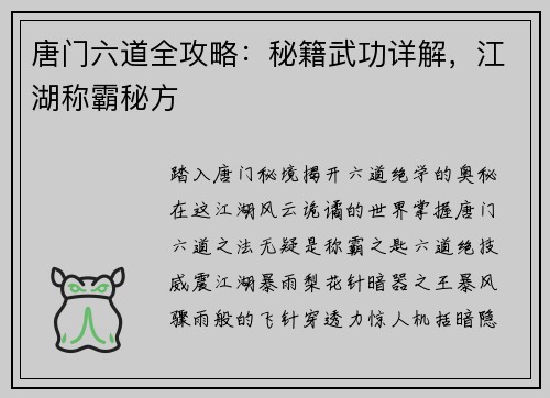 唐门六道全攻略：秘籍武功详解，江湖称霸秘方