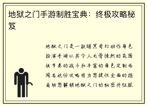 地狱之门手游制胜宝典：终极攻略秘笈
