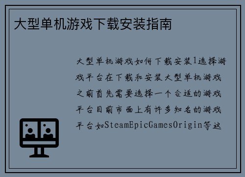 大型单机游戏下载安装指南