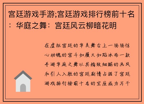 宫廷游戏手游;宫廷游戏排行榜前十名：华庭之舞：宫廷风云柳暗花明