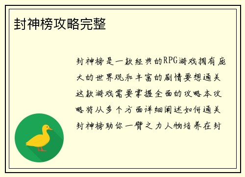 封神榜攻略完整