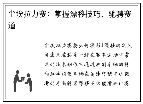 尘埃拉力赛：掌握漂移技巧，驰骋赛道
