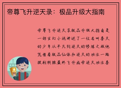 帝尊飞升逆天录：极品升级大指南