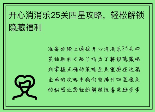 开心消消乐25关四星攻略，轻松解锁隐藏福利