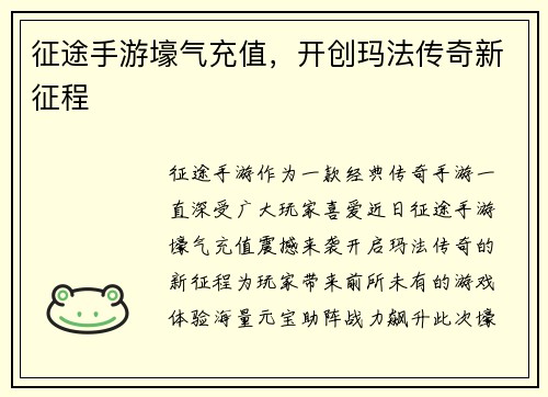 征途手游壕气充值，开创玛法传奇新征程